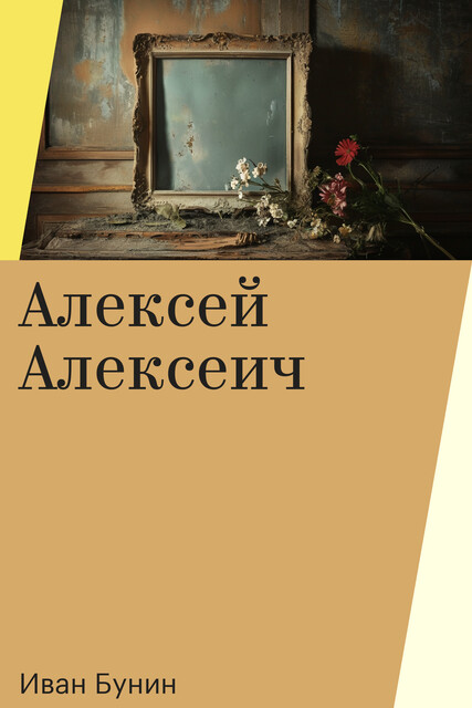 Алексей Алексеич