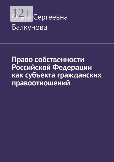 Право собственности Российской Федерации как субъекта гражданских правоотношений, Ольга Балкунова
