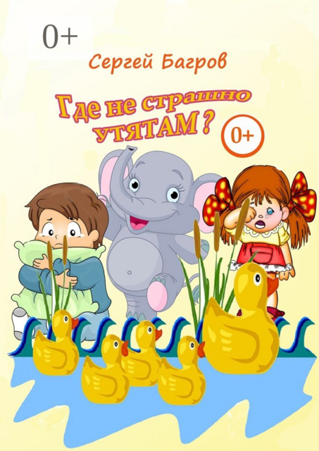 Где не страшно утятам?