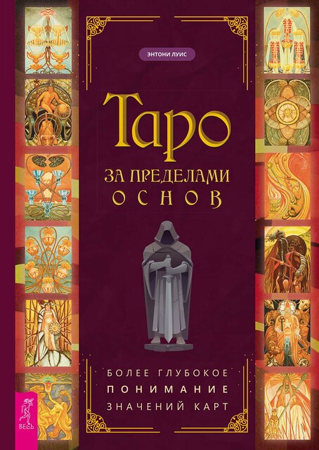 Таро за пределами основ: более глубокое понимание значений карт
