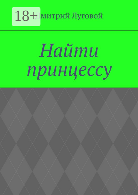 Найти принцессу