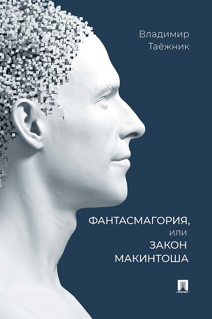 Фантасмагория, или Закон Макинтоша, Таёжник Владимир