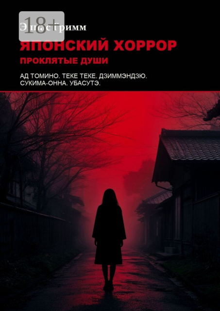 Японский хоррор: Проклятые души