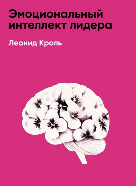 Эмоциональный интеллект лидера (краткое изложение)