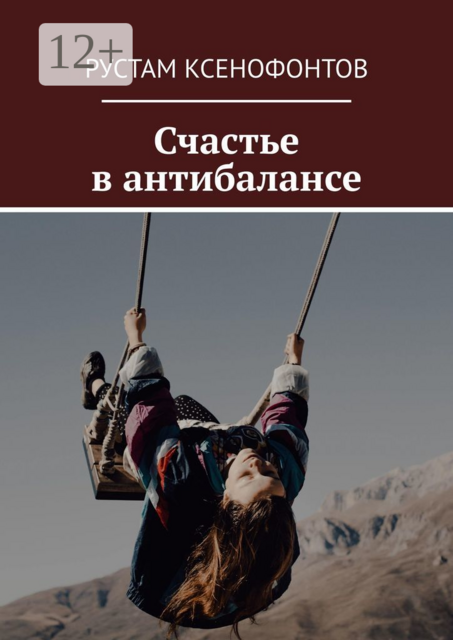 Счастье в антибалансе