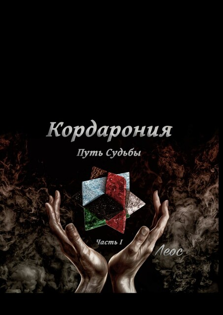 Кордарония. Путь Судьбы. Часть I, Leos