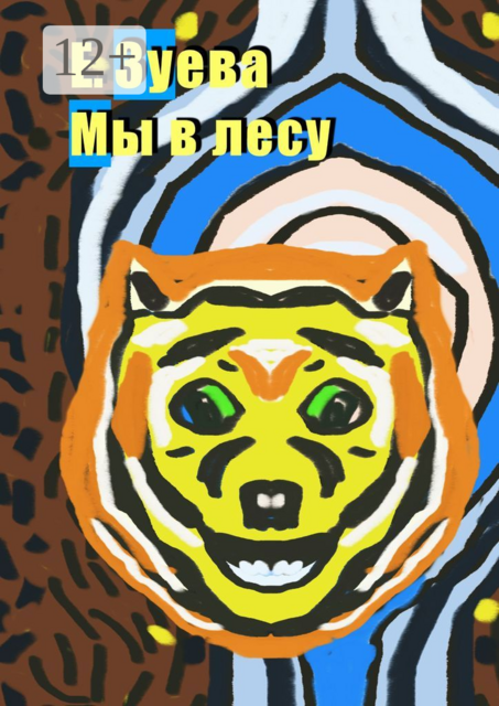 Мы в лесу
