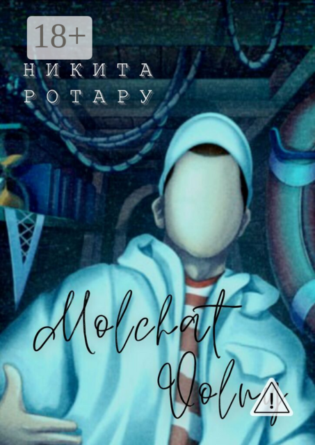 Molchat Volny. Антироман о тонущих