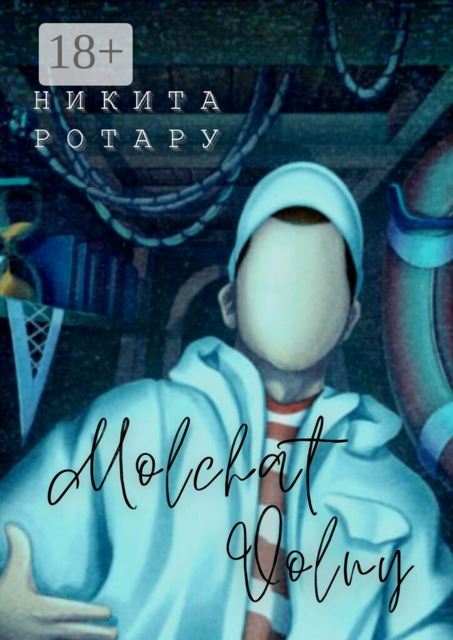 Molchat Volny. Антироман о тонущих