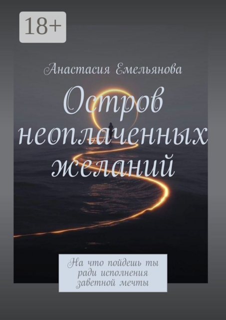Остров неоплаченных желаний. На что пойдешь ты ради исполнения заветной мечты