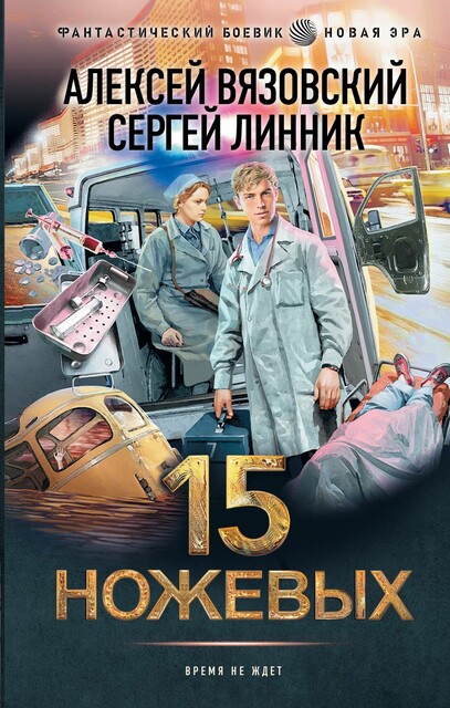 15 ножевых, Алексей Вязовский, Сергей Линник