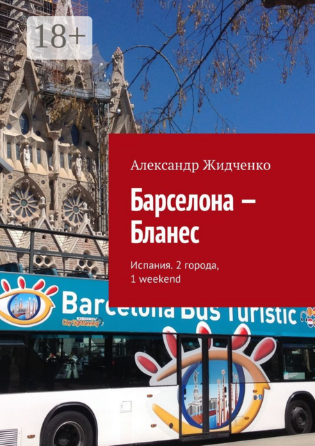 Барселона — Бланес. Испания. 2 города, 1 weekend