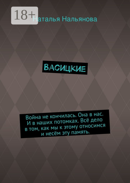 Васицкие. Война не кончилась. Она в нас. И в наших потомках. Всё дело в том, как мы к этому относимся и несём эту память