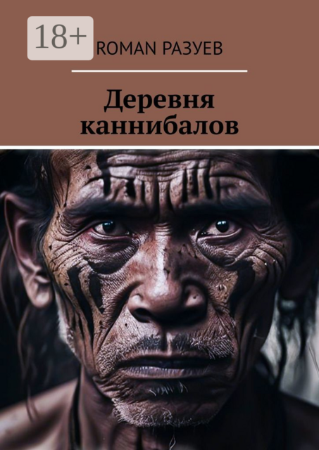 Деревня каннибалов
