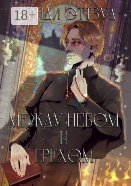 Между Небом и Грехом, Вэнди Эттвуд