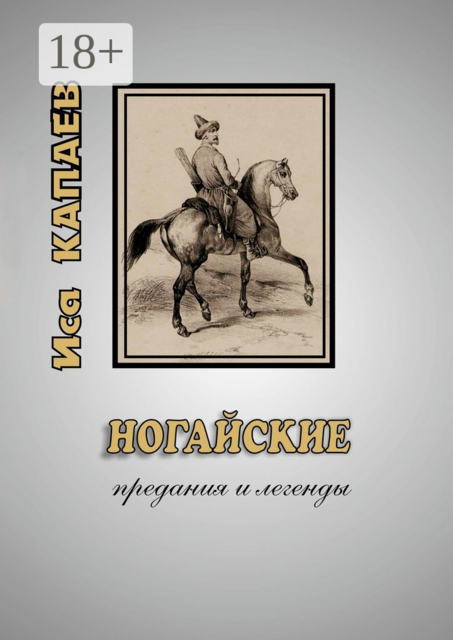 Ногайские предания и легенды, Иса Капаев