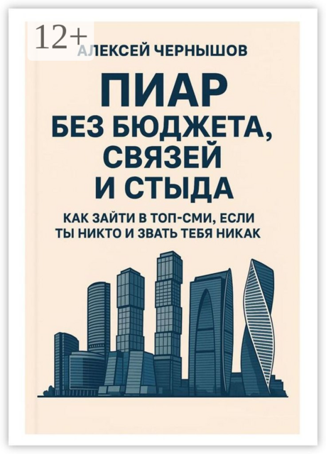 Пиар без бюджета, связей и стыда. Как зайти в топ-СМИ, если ты никто и звать тебя никак