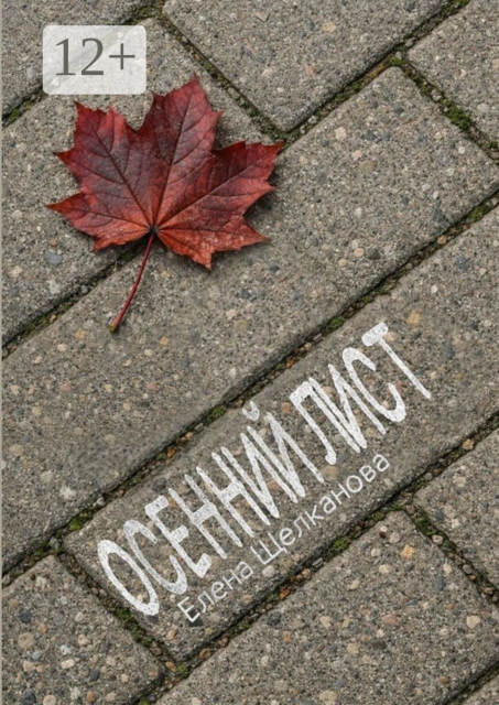 Осенний лист