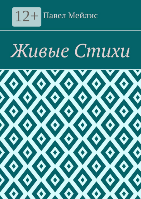 Живые Стихи