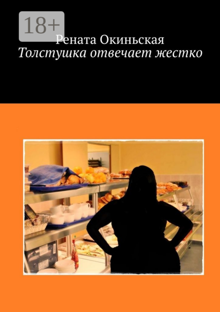 Толстушка отвечает жестко, Рената Окиньская
