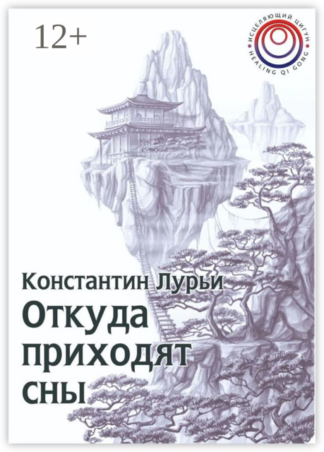 Откуда приходят сны, Константин Лурьи