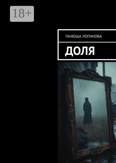 Доля