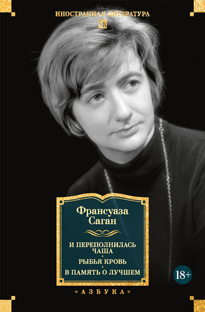 И переполнилась чаша. Рыбья кровь. В память о лучшем