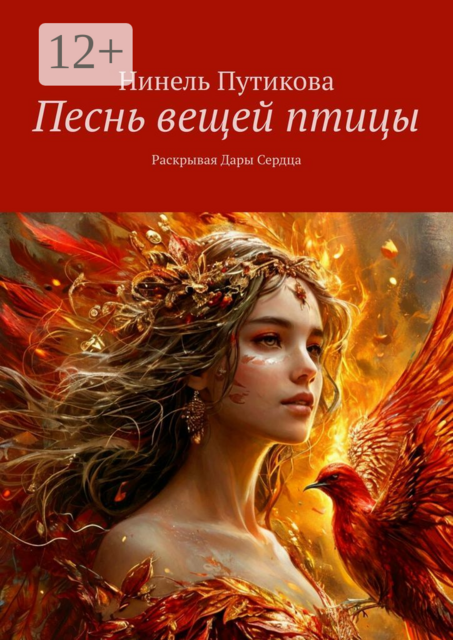 Песнь вещей птицы. Раскрывая Дары Сердца