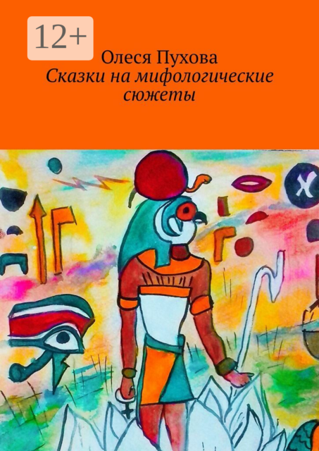 Сказки на мифологические сюжеты