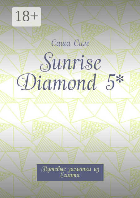 Sunrise Diamond 5*. Путевые заметки из Египта