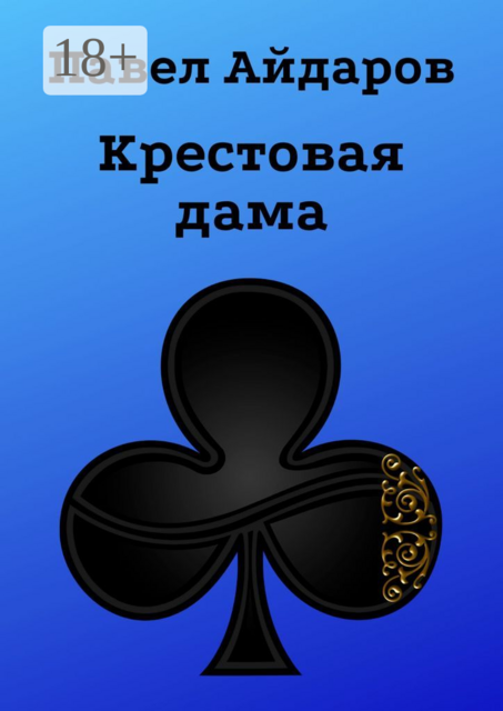 Крестовая дама