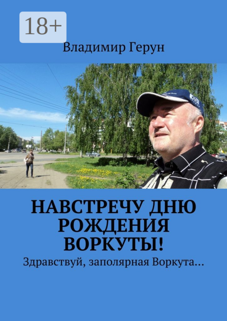 Навстречу дню рождения Воркуты!. Здравствуй, заполярная Воркута