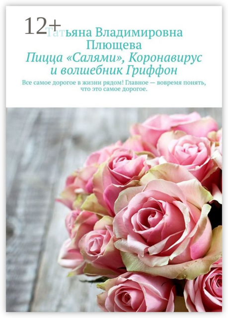 Пицца «Салями», коронавирус и волшебник Гриффон