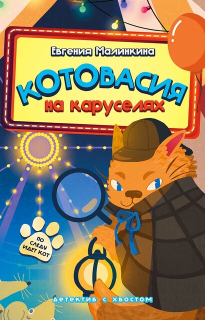 Котовасия на каруселях