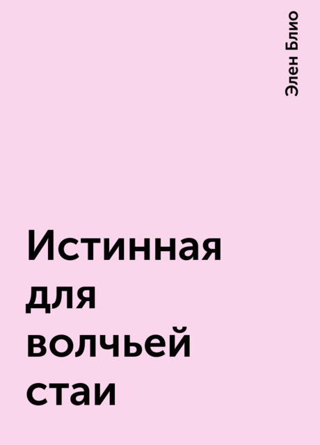 Истинная для волчьей стаи, Элен Блио