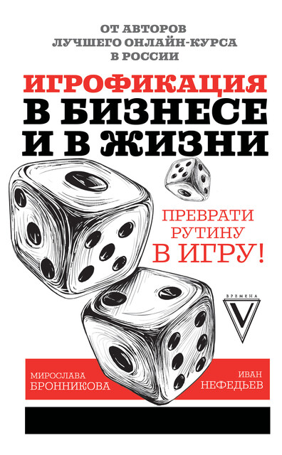 Игрофикация в бизнесе и в жизни: преврати рутину в игру