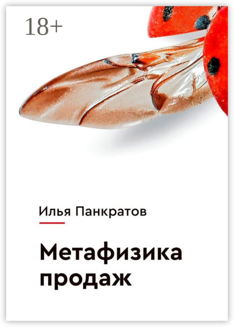 Метафизика продаж