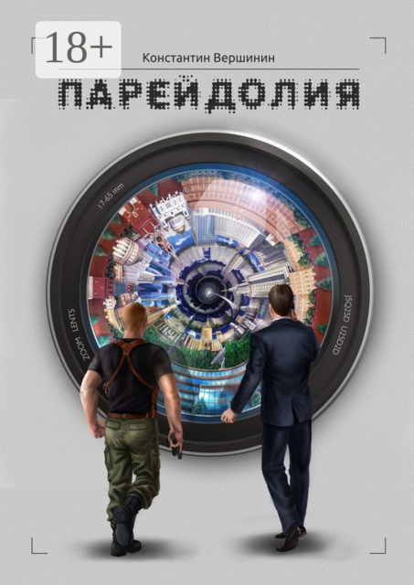 Парейдолия, Константин Вершинин