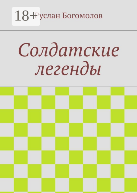 Солдатские легенды, Руслан Богомолов