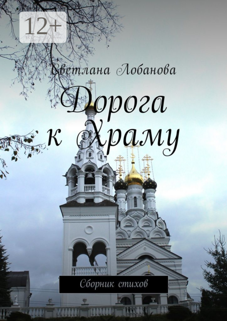 Дорога к храму