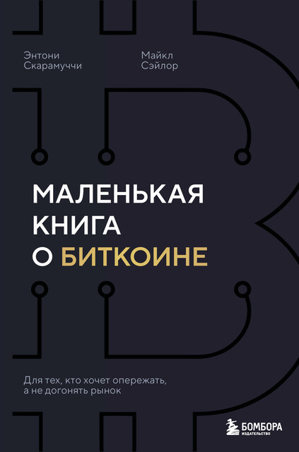 Маленькая книга о биткоине. Для тех, кто хочет опережать, а не догонять рынок