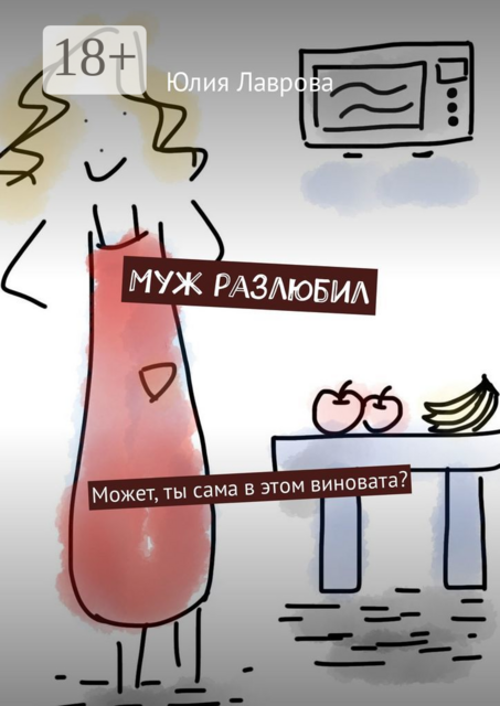 Муж разлюбил. Может, ты сама в этом виновата