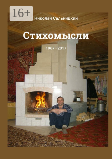 Стихомысли