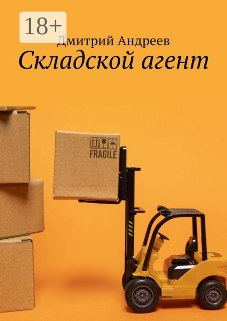 Складской агент