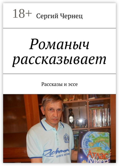 Романыч рассказывает