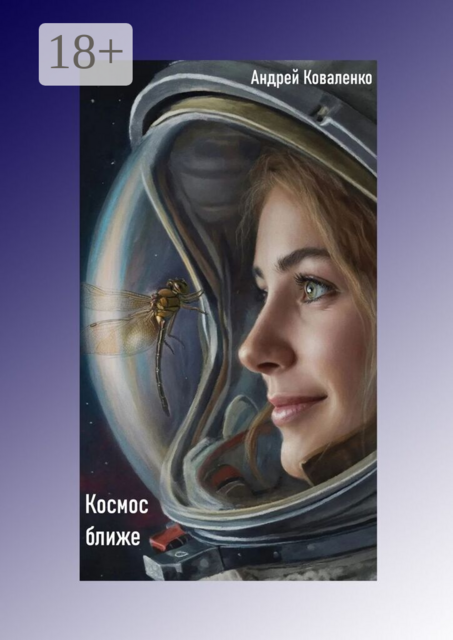 Космос ближе