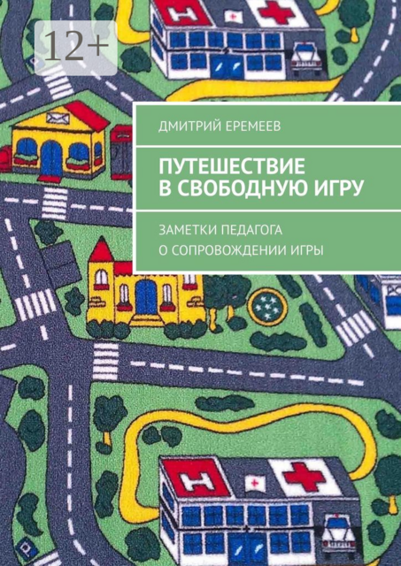 Путешествие в свободную игру. Заметки педагога о сопровождении игры