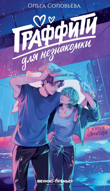 Граффити для незнакомки