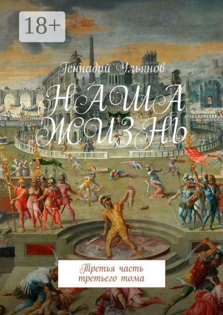 Наша жизнь. Третья часть третьего тома