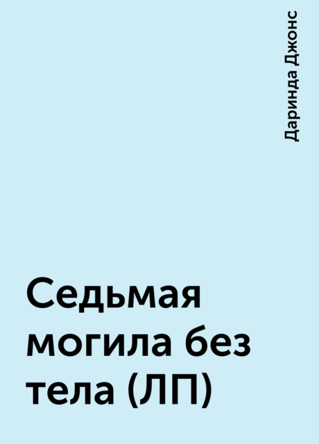 Седьмая могила без тела (ЛП)